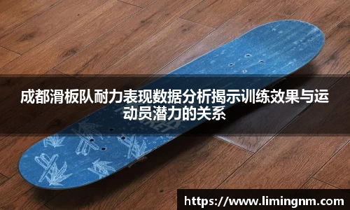 成都滑板队耐力表现数据分析揭示训练效果与运动员潜力的关系
