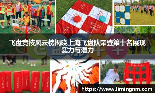 飞盘竞技风云榜揭晓上海飞盘队荣登第十名展现实力与潜力