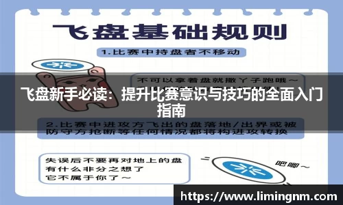 飞盘新手必读：提升比赛意识与技巧的全面入门指南