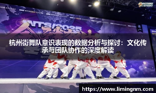 杭州街舞队意识表现的数据分析与探讨：文化传承与团队协作的深度解读