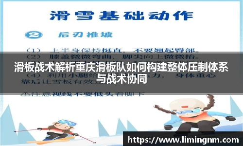 滑板战术解析重庆滑板队如何构建整体压制体系与战术协同