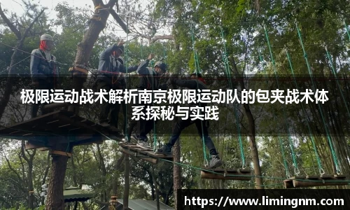 极限运动战术解析南京极限运动队的包夹战术体系探秘与实践