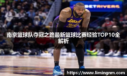 南京篮球队夺冠之路最新篮球比赛经验TOP10全解析