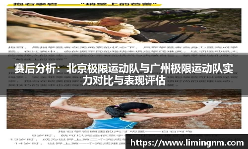 赛后分析：北京极限运动队与广州极限运动队实力对比与表现评估