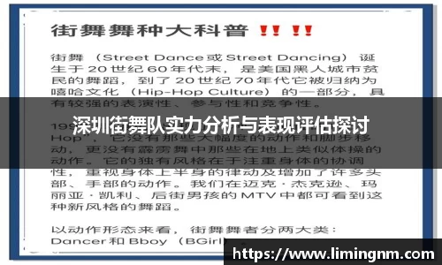 深圳街舞队实力分析与表现评估探讨