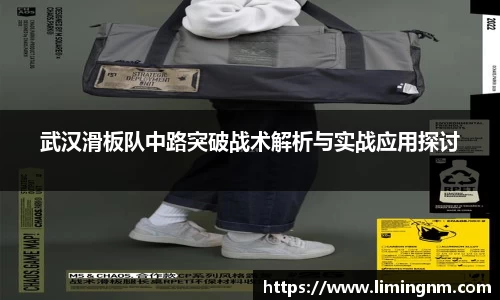 武汉滑板队中路突破战术解析与实战应用探讨