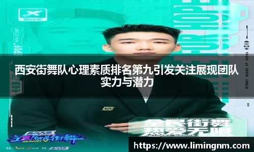 西安街舞队心理素质排名第九引发关注展现团队实力与潜力