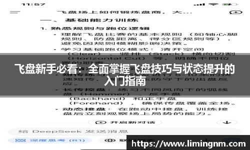 飞盘新手必看：全面掌握飞盘技巧与状态提升的入门指南