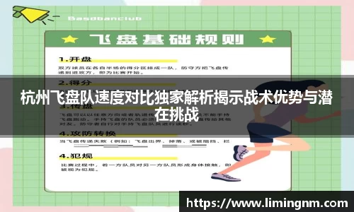 杭州飞盘队速度对比独家解析揭示战术优势与潜在挑战
