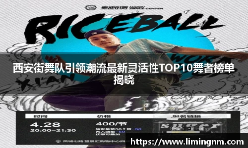 西安街舞队引领潮流最新灵活性TOP10舞者榜单揭晓
