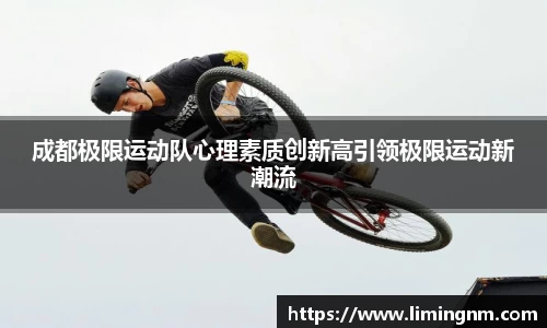 成都极限运动队心理素质创新高引领极限运动新潮流