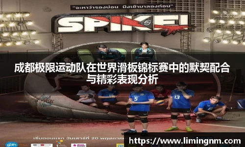成都极限运动队在世界滑板锦标赛中的默契配合与精彩表现分析