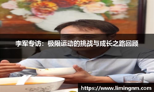 李军专访：极限运动的挑战与成长之路回顾