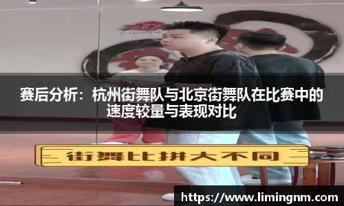 赛后分析：杭州街舞队与北京街舞队在比赛中的速度较量与表现对比