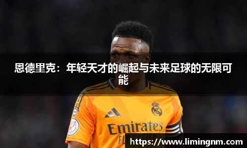恩德里克：年轻天才的崛起与未来足球的无限可能
