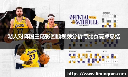 湖人对阵国王精彩回顾视频分析与比赛亮点总结