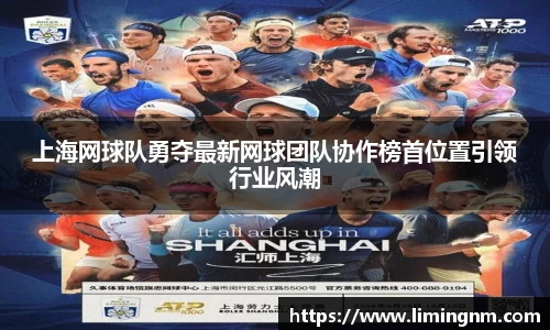 上海网球队勇夺最新网球团队协作榜首位置引领行业风潮