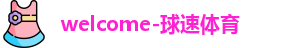 welcome球速体育